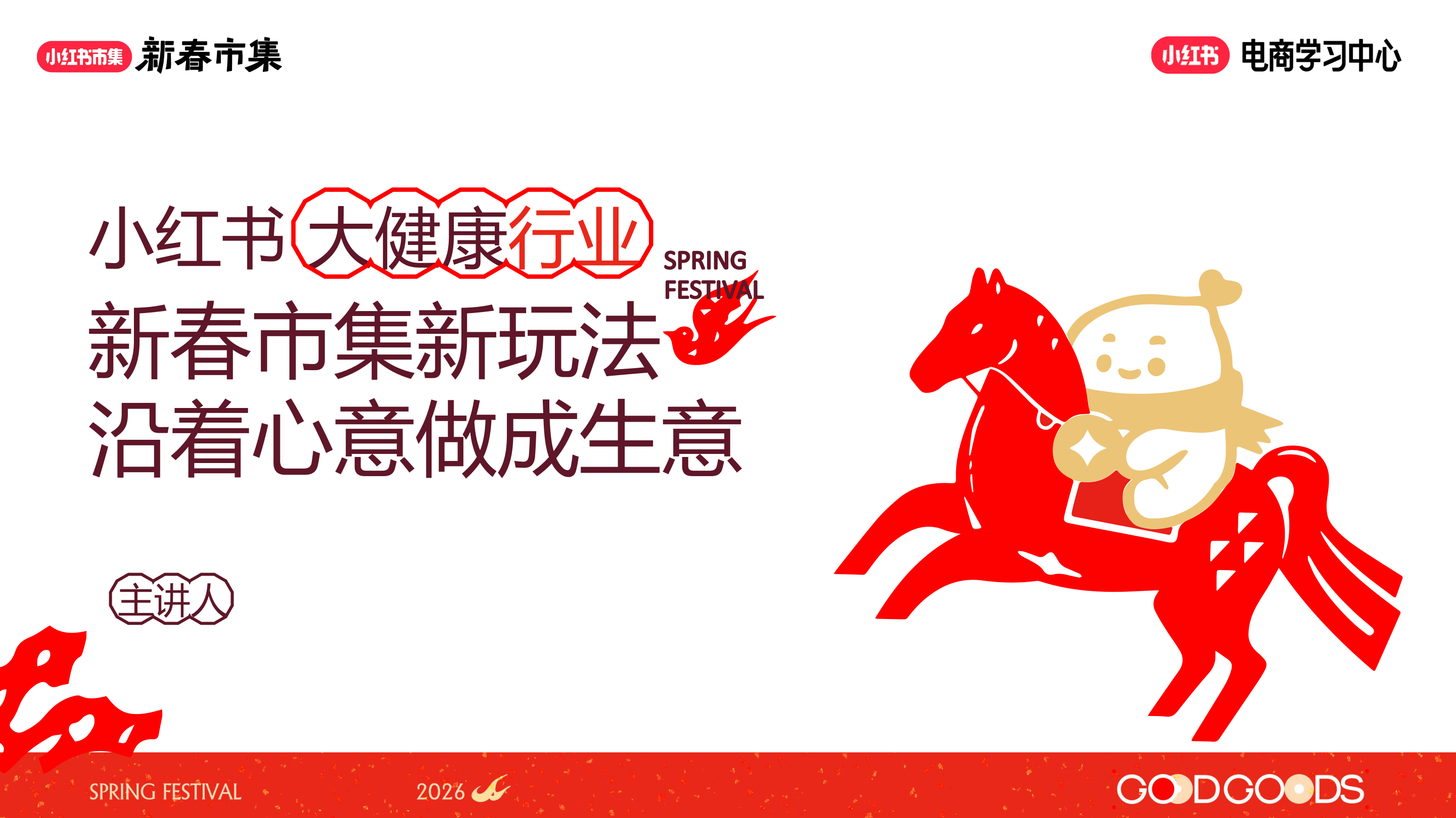 小红书新春市集行业玩法-大健康行业专场-23页.pdf