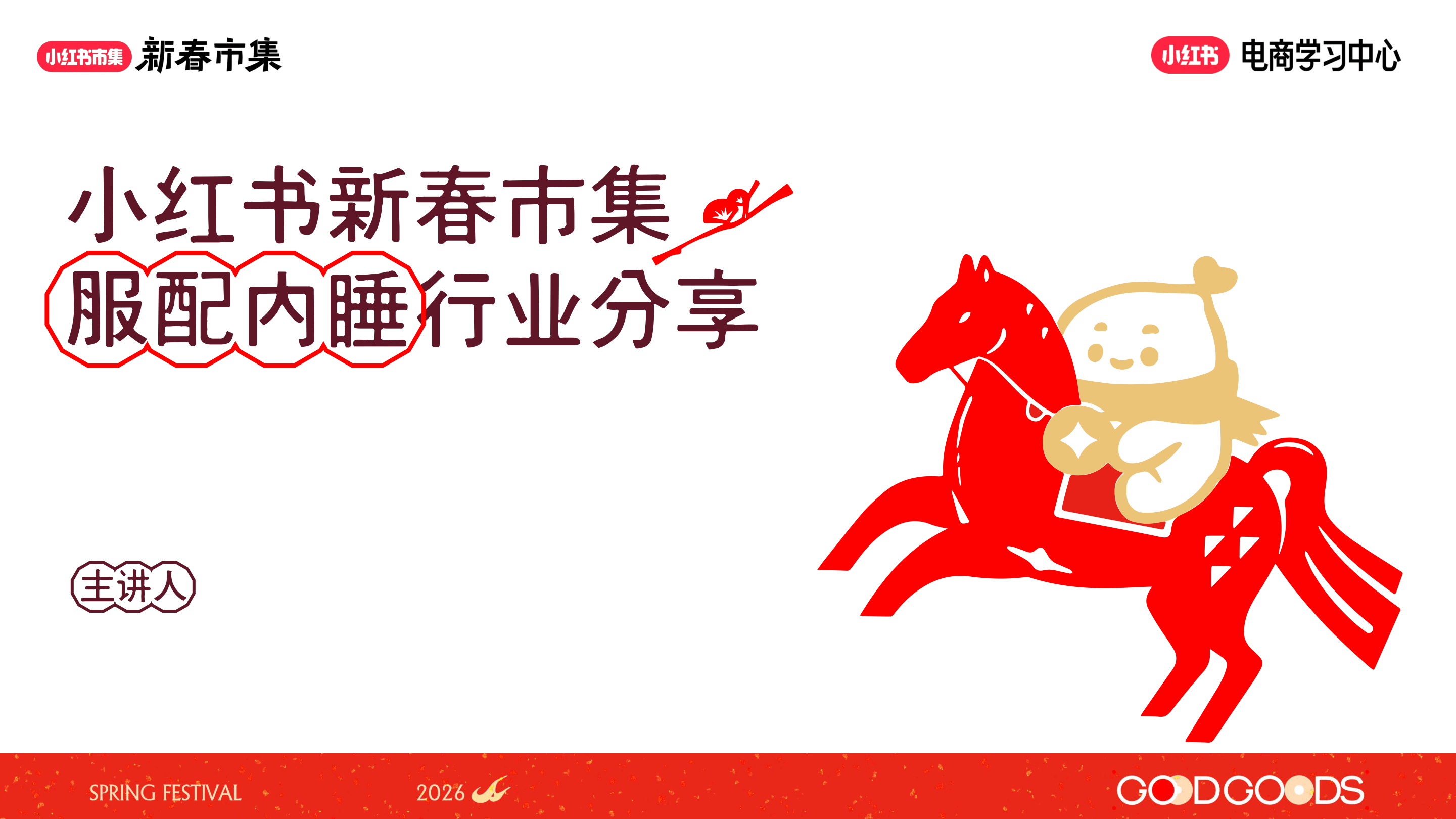 小红书新春市集行业玩法-服配行业专场-35页.pdf
