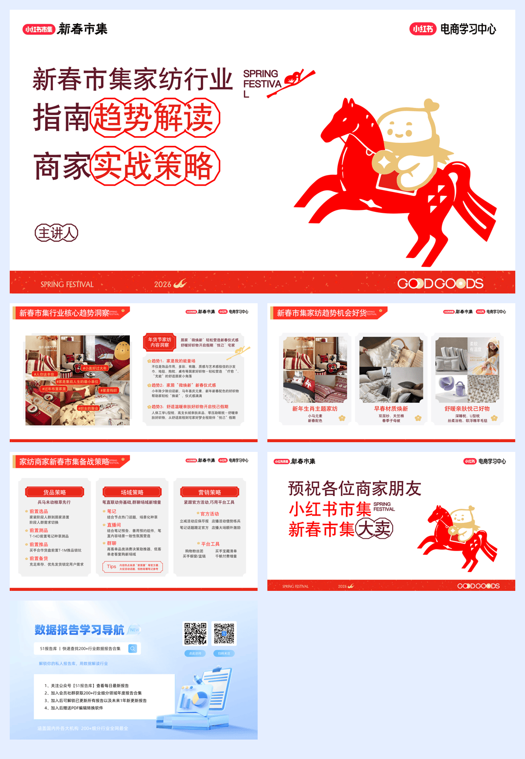 小红书新春市集行业玩法-家纺行业专场-5页.pdf