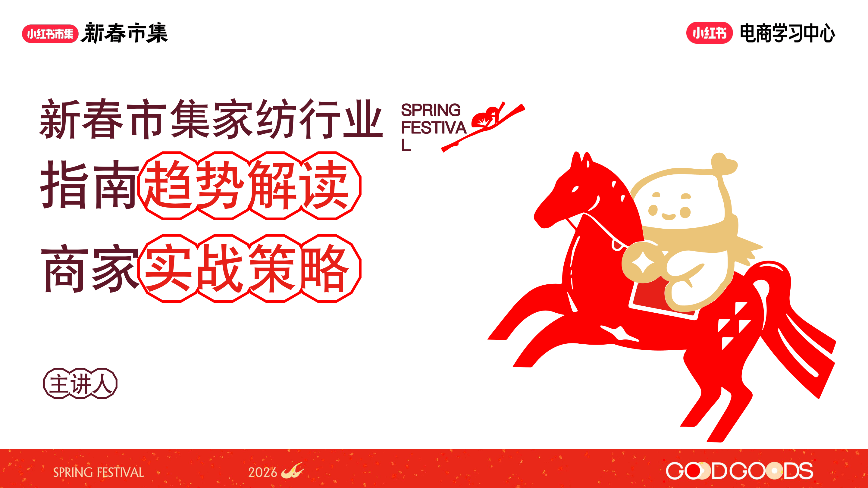 小红书新春市集行业玩法-家纺行业专场-5页.pdf