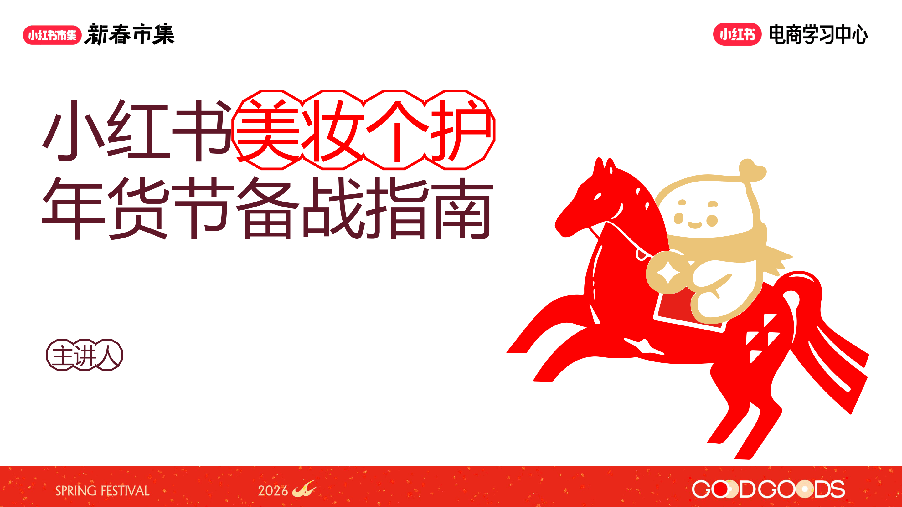 小红书新春市集行业玩法-美妆个护行业专场-55页.pdf