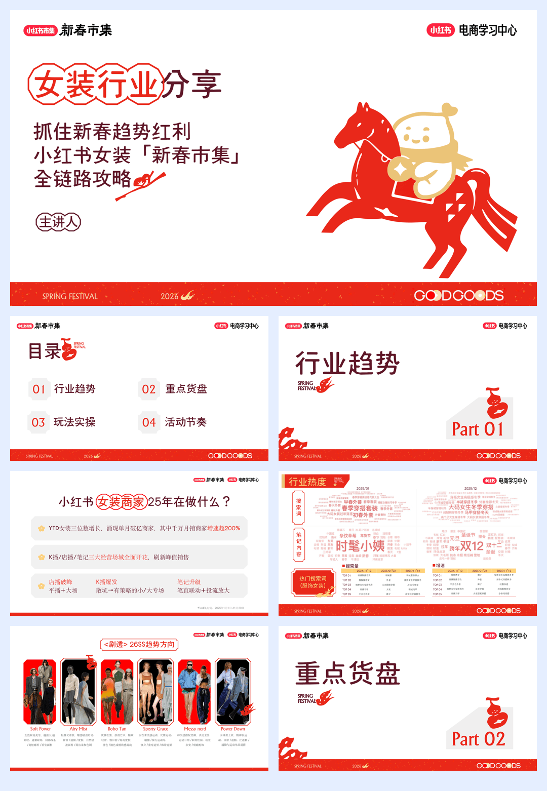 小红书新春市集行业玩法-女装行业专场-56页.pdf