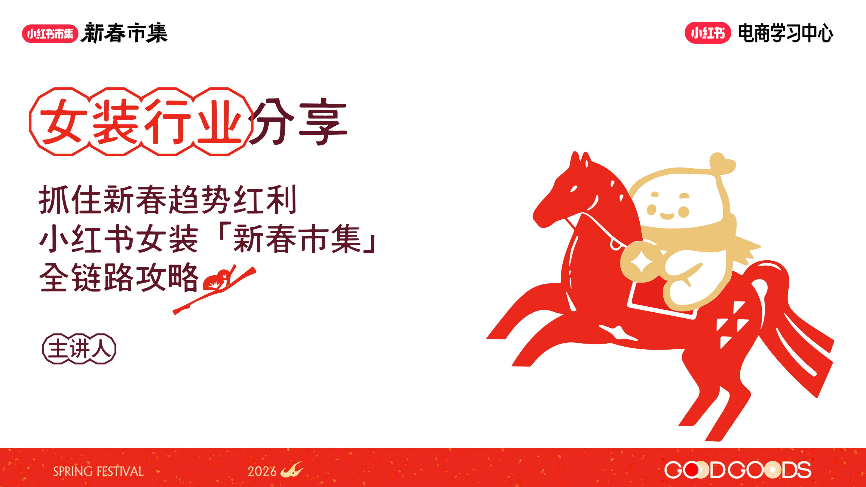 小红书新春市集行业玩法-女装行业专场-56页.pdf