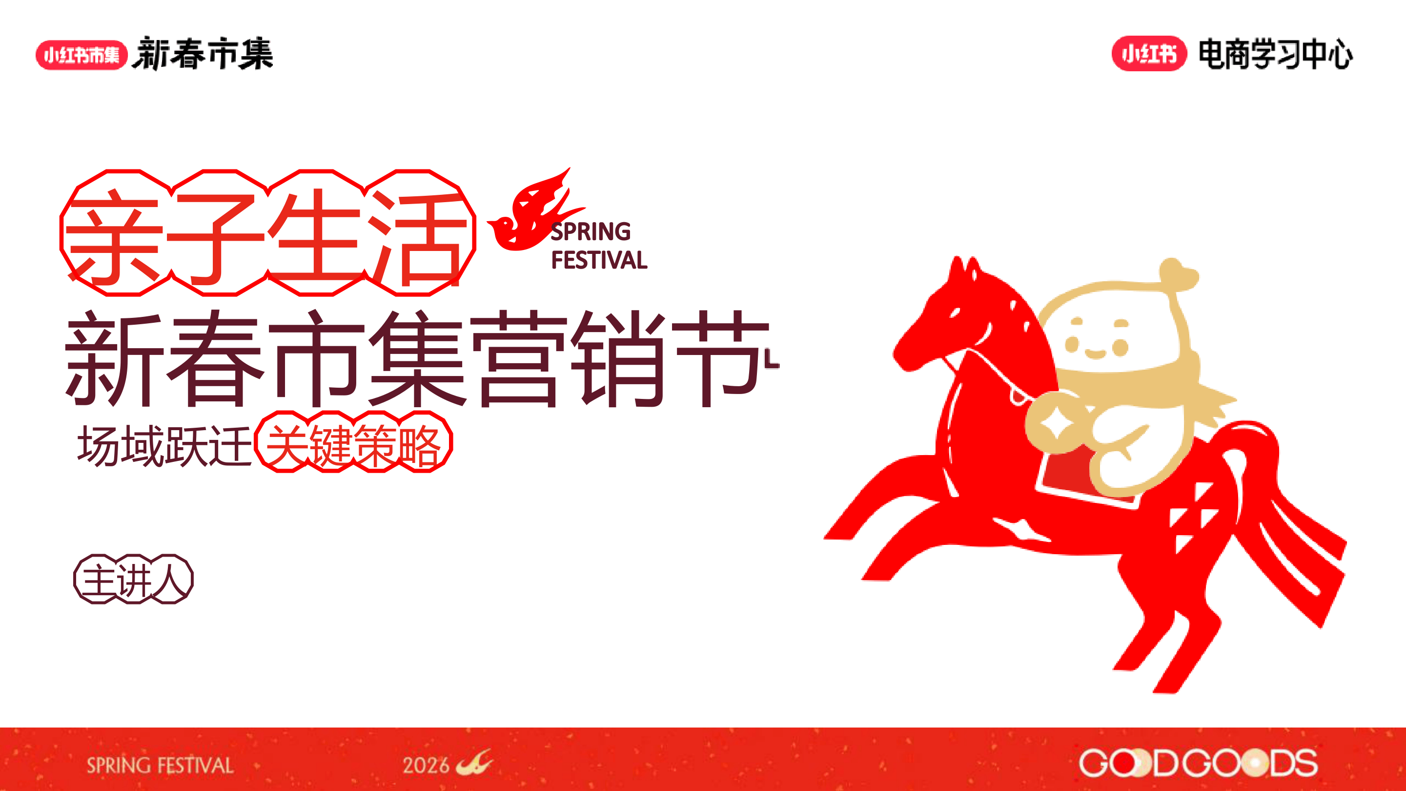 小红书新春市集行业玩法-亲子行业专场-8页.pdf