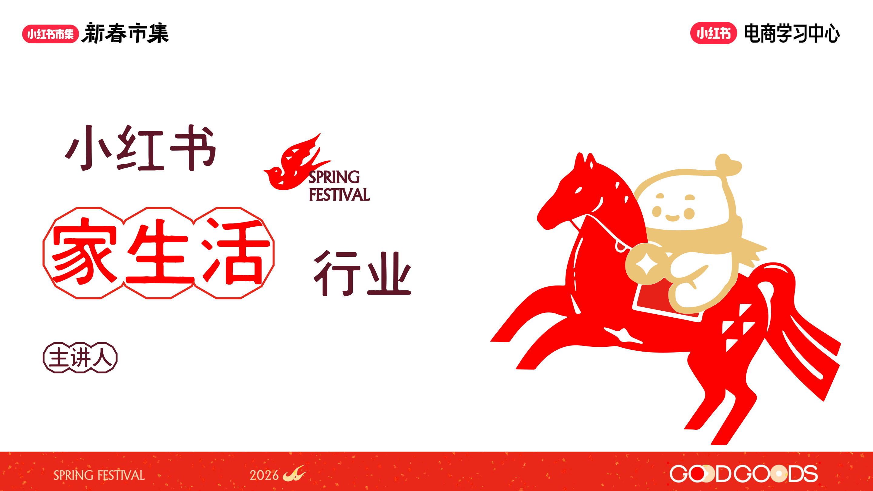 小红书新春市集行业玩法-生活行业专场-12页.pdf