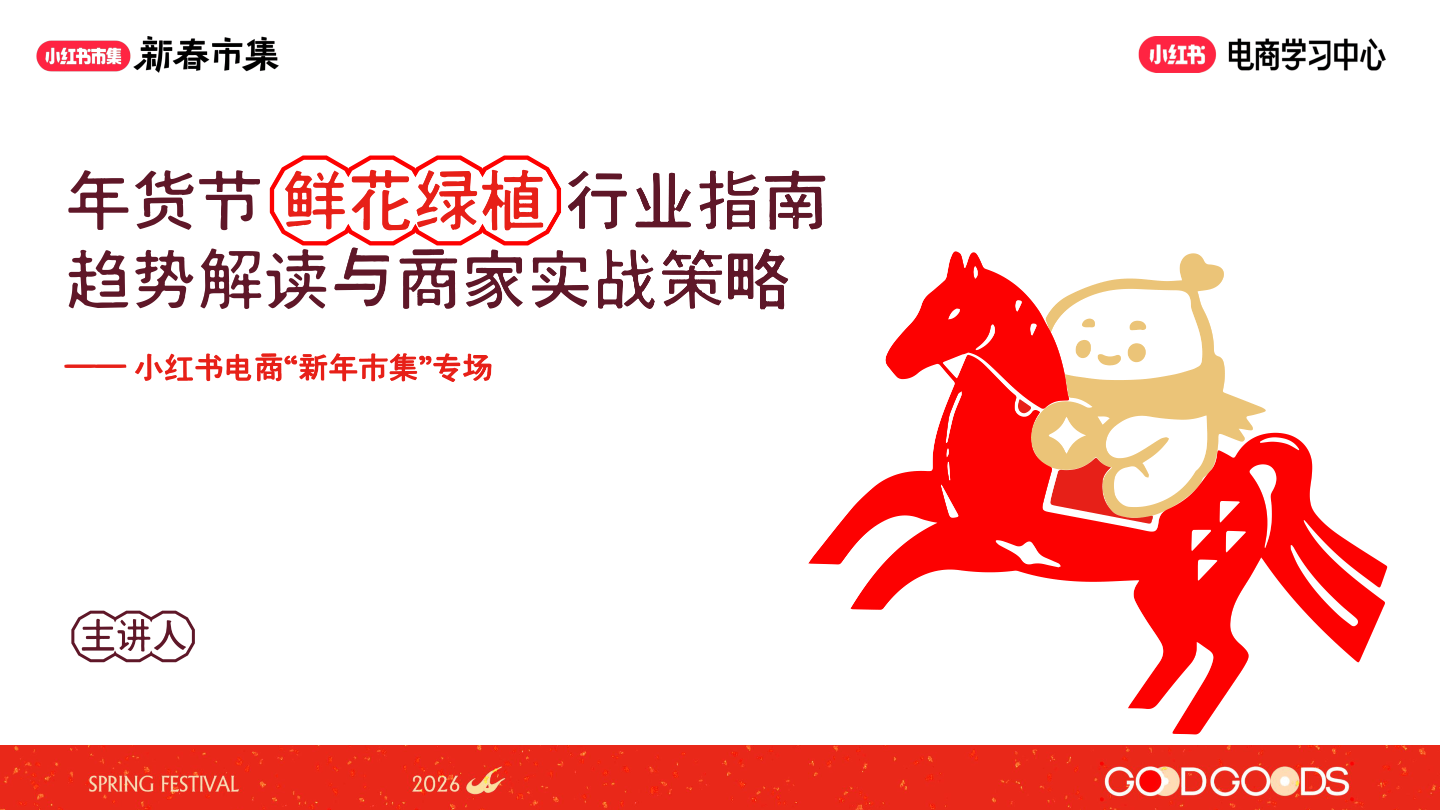 小红书新春市集行业玩法-鲜花绿植行业专场-5页.pdf