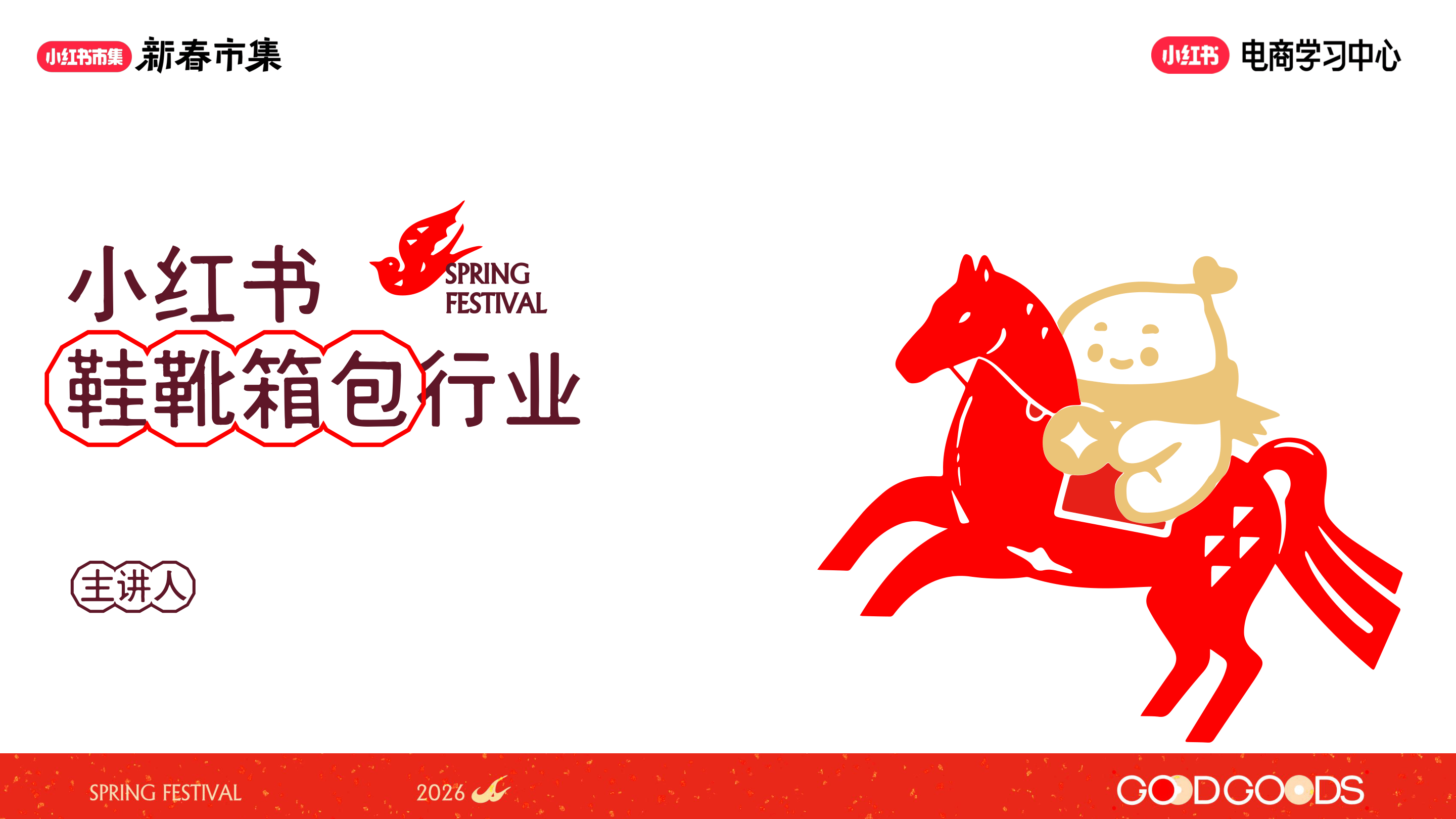 小红书新春市集行业玩法-鞋靴箱包行业专场-15页.pdf