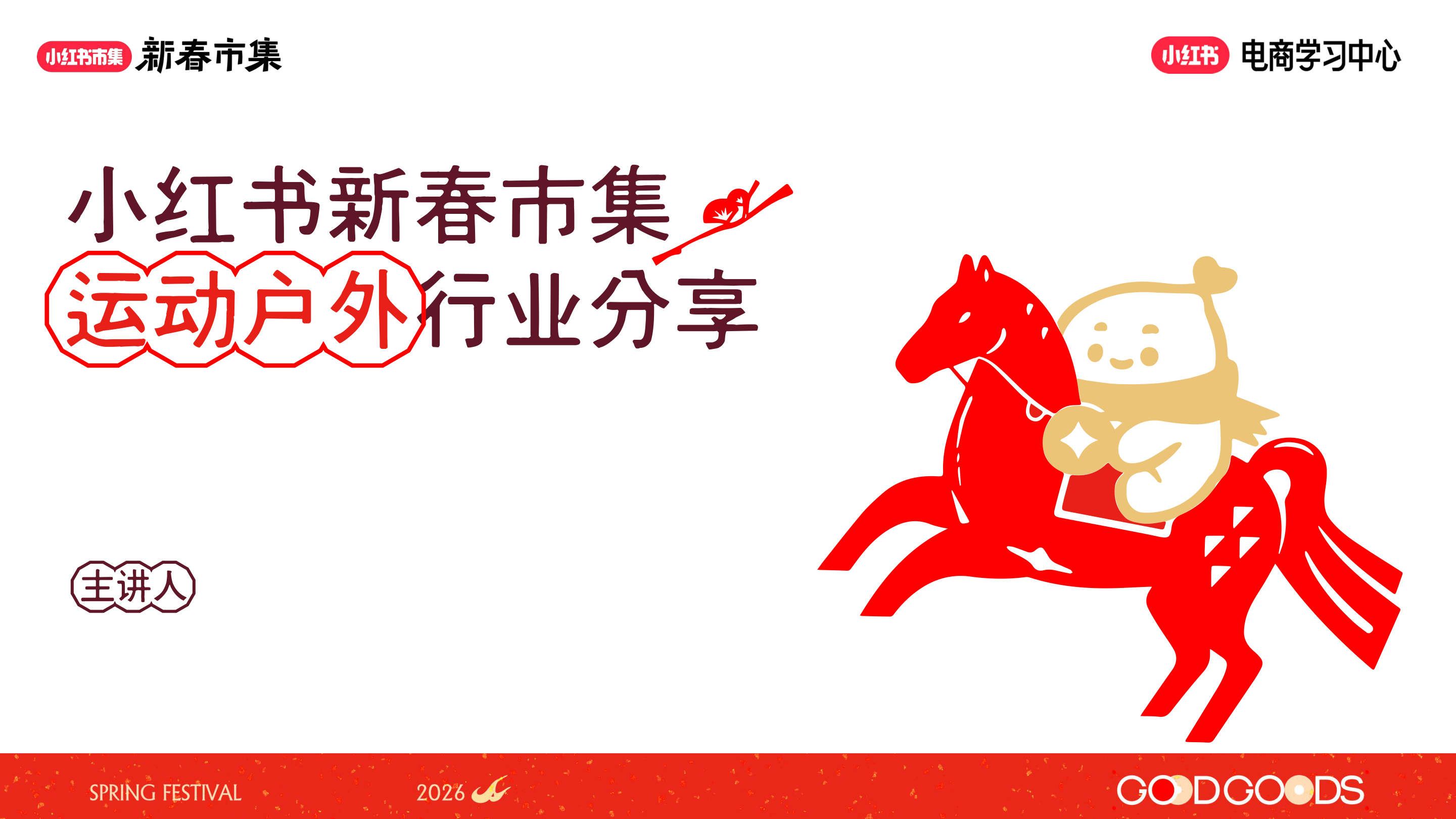 小红书新春市集行业玩法-运动户外行业专场-18页.pdf
