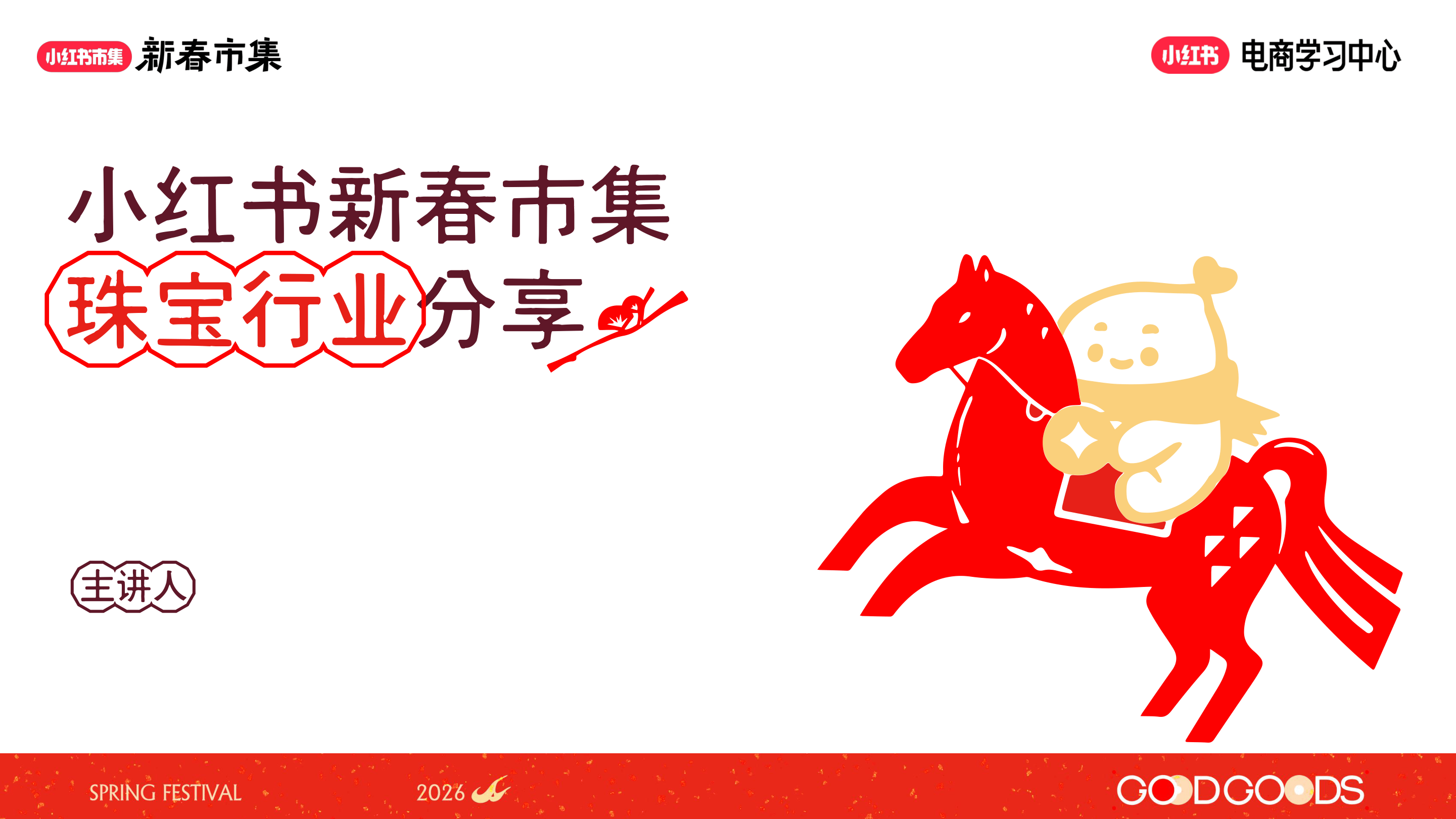 小红书新春市集行业玩法-珠宝行业专场-17页.pdf