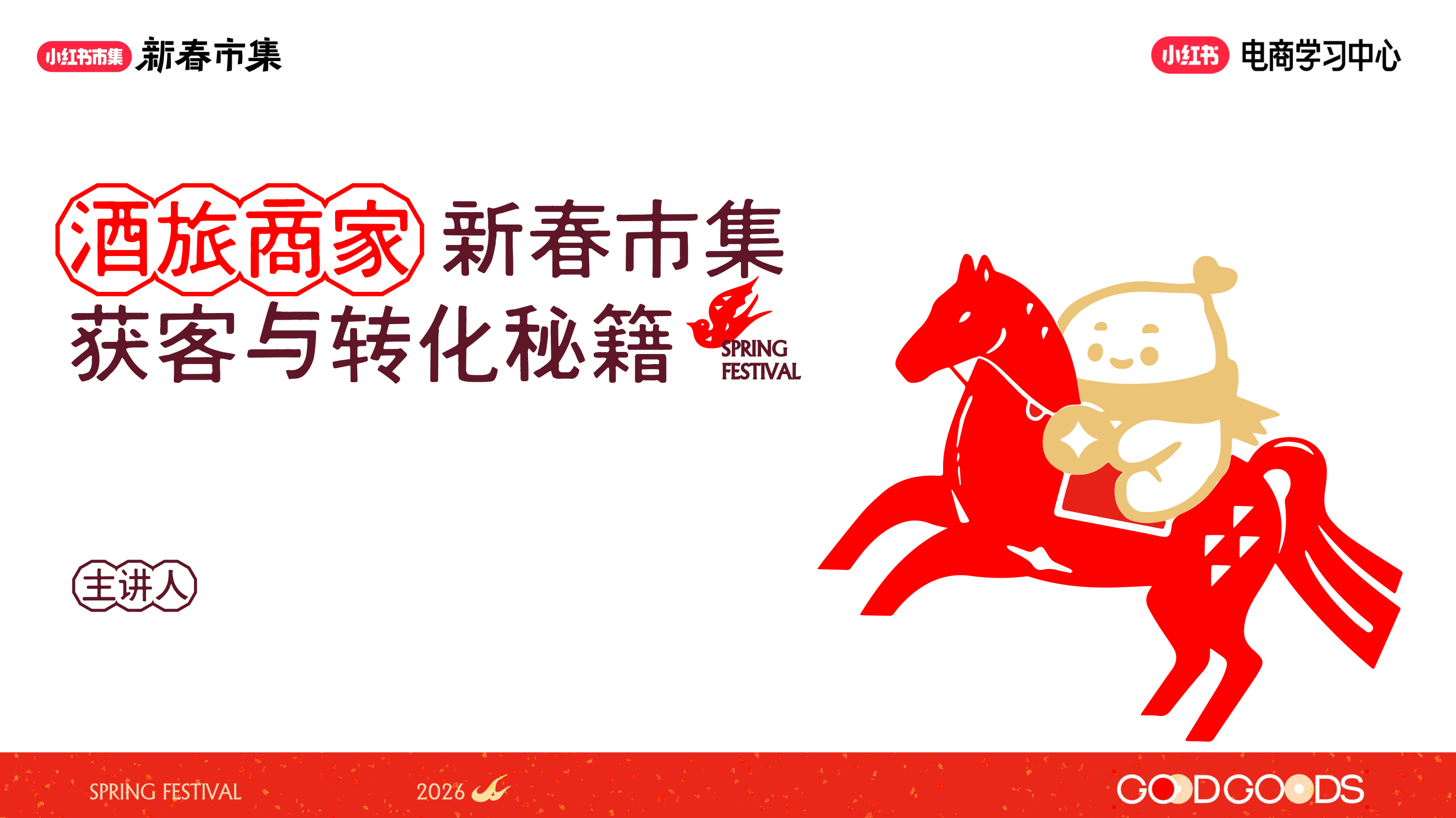 小红书新春市行业玩法-集酒旅行业专场-34页.pdf