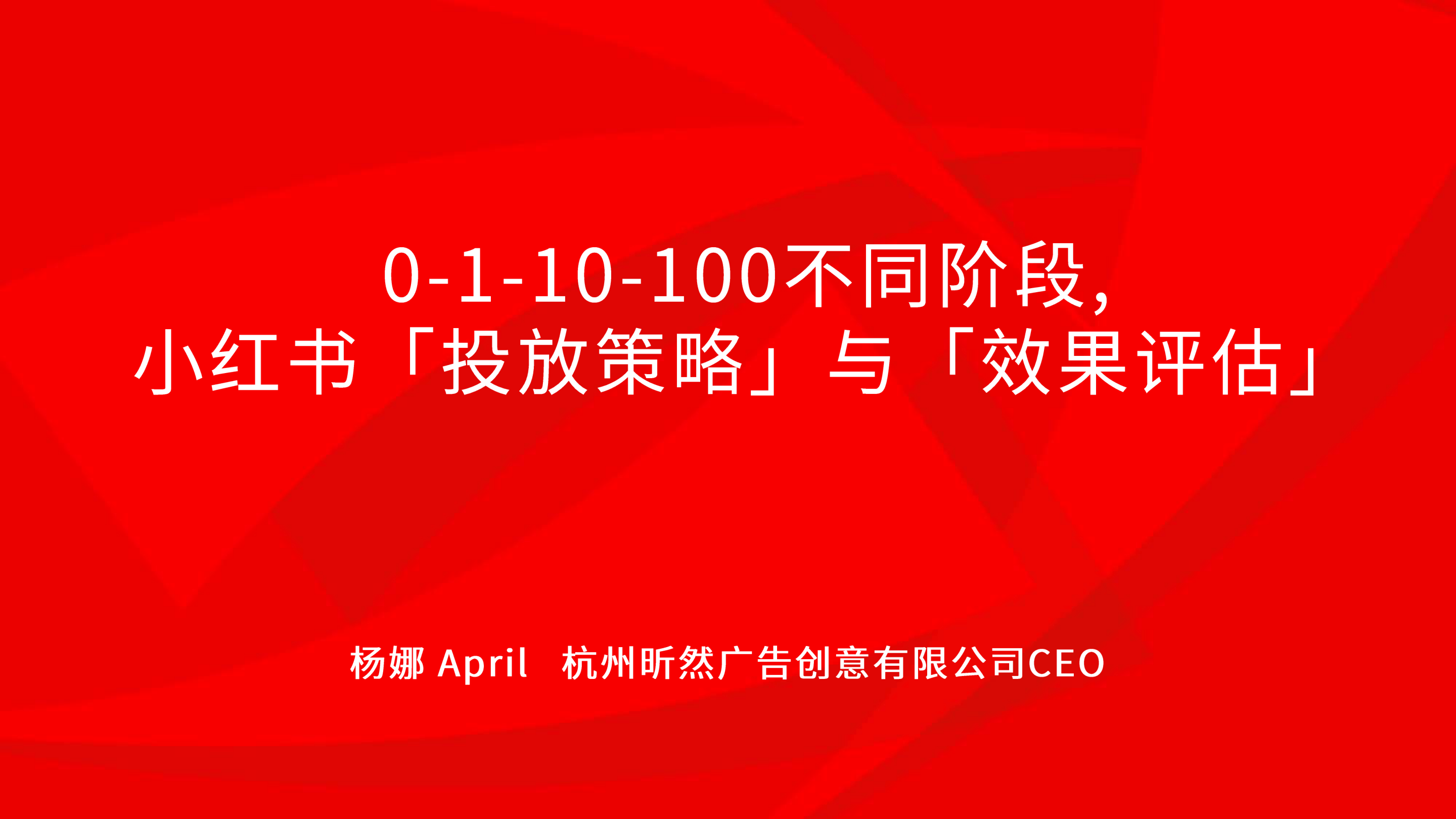 营销方案_0-1-10-100不同阶段,小红书「投放策略」与「效果评估」-34页.pdf