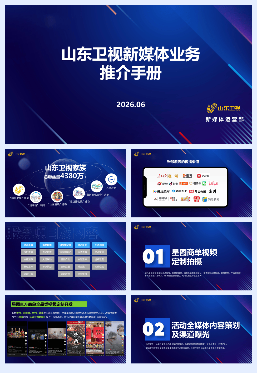 0604招商版山东卫视新媒体产品合作手册(1).pdf