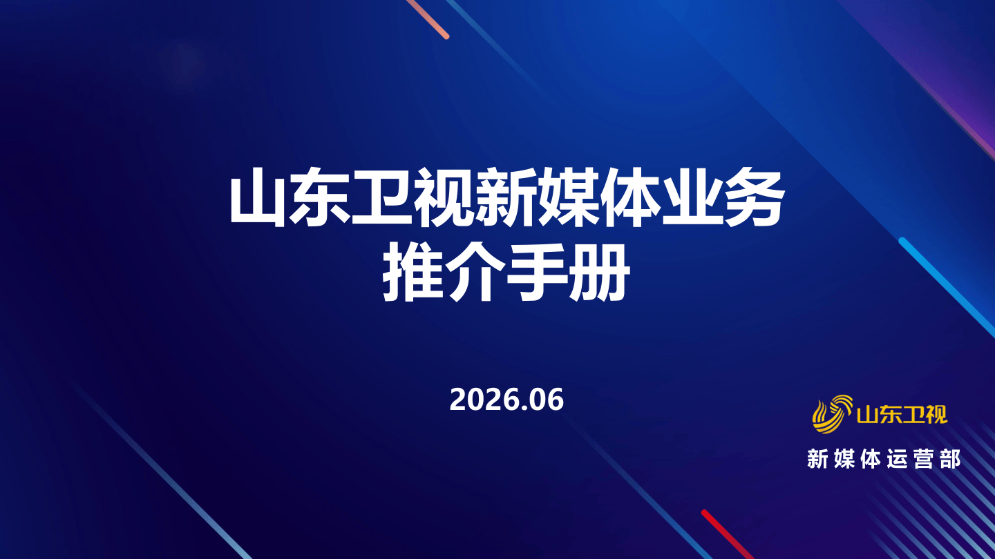 0604招商版山东卫视新媒体产品合作手册(1).pdf