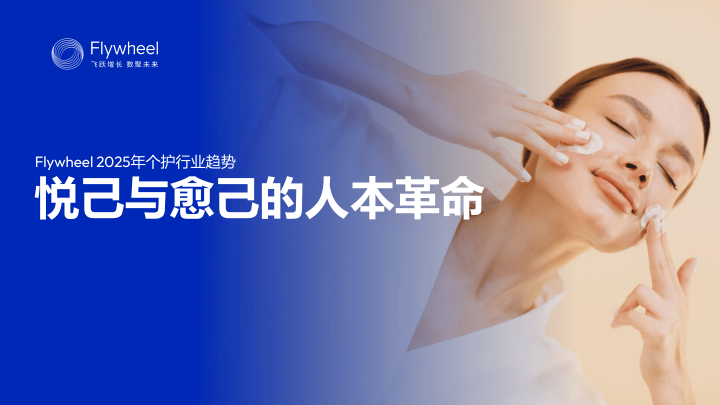 2025年个护行业趋势报告悦己与愈己的人本革命-Flywheel飞未.pdf