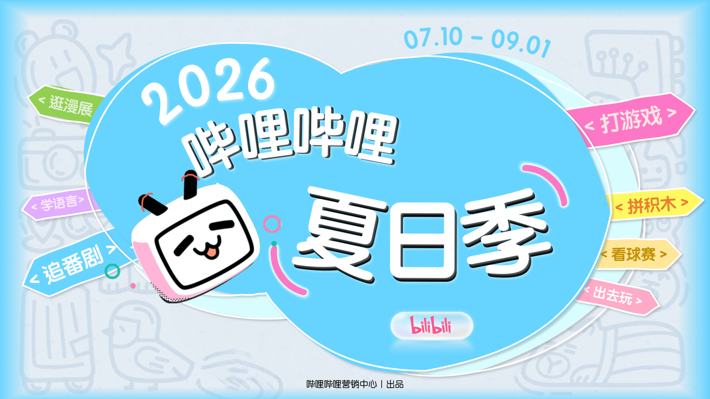 2026《哔哩哔哩夏日季》招商方案.pdf