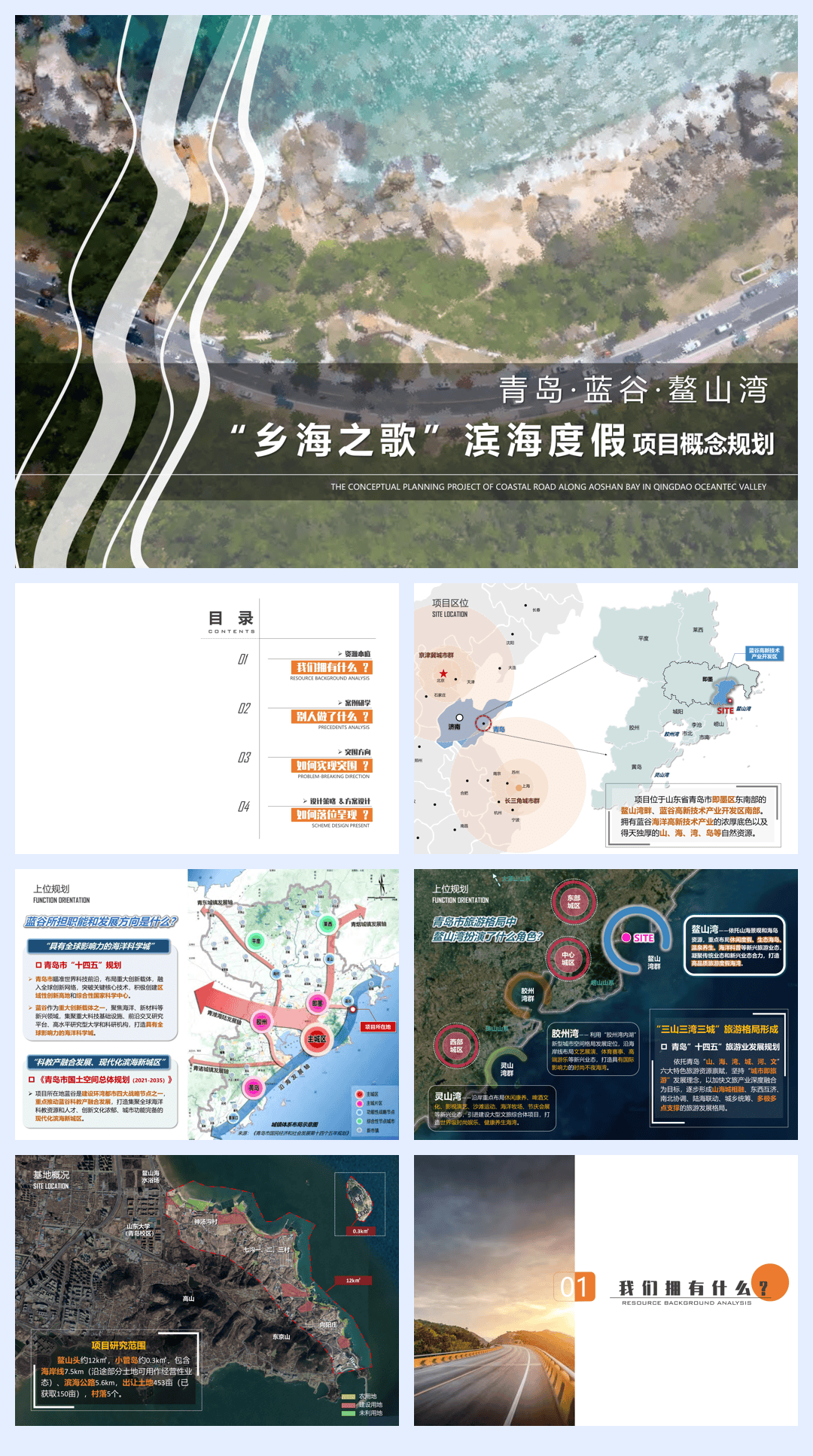 20260526-文旅项目青岛滨海度假概念规划方案.pdf