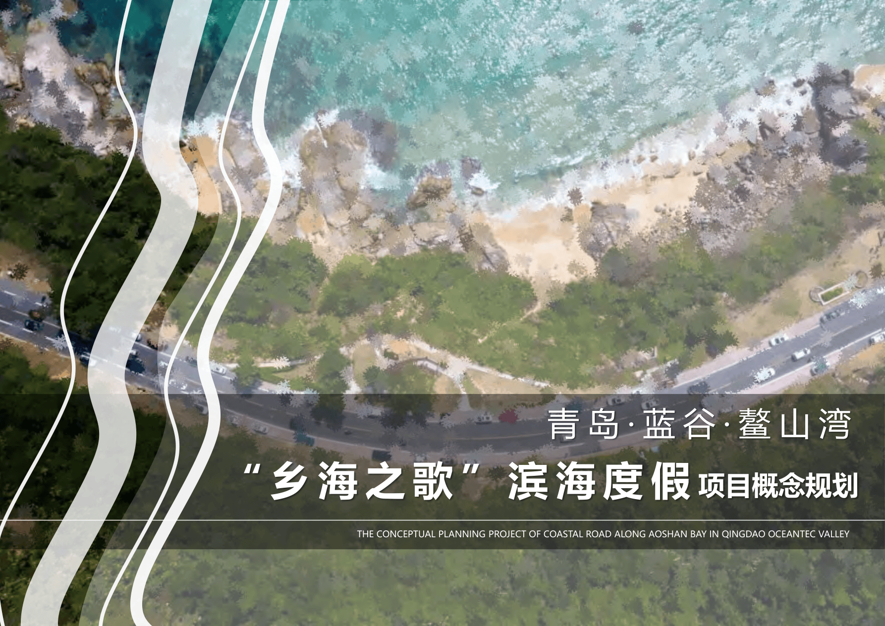 20260526-文旅项目青岛滨海度假概念规划方案.pdf