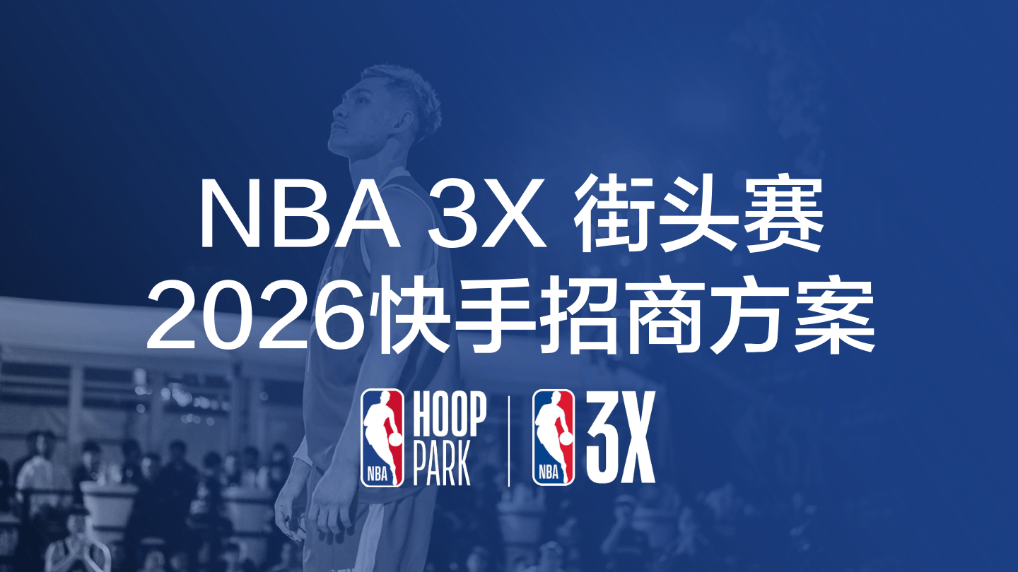 2026NBA 3X赛事招商方案.pdf