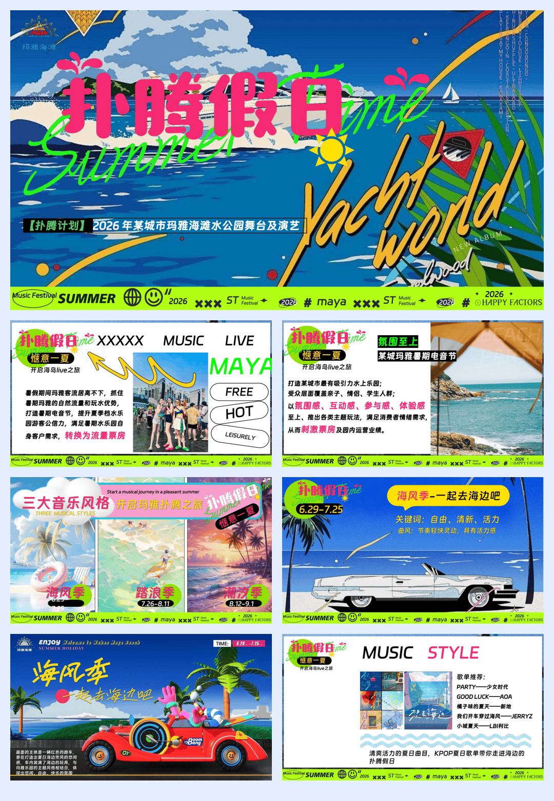 2026夏季海滩水上公园电音节”扑腾假日“活动方案【夏季活动】【音乐节】.pdf