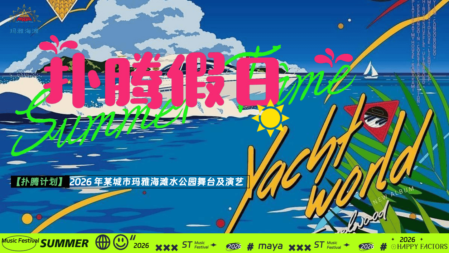 2026夏季海滩水上公园电音节”扑腾假日“活动方案【夏季活动】【音乐节】.pdf
