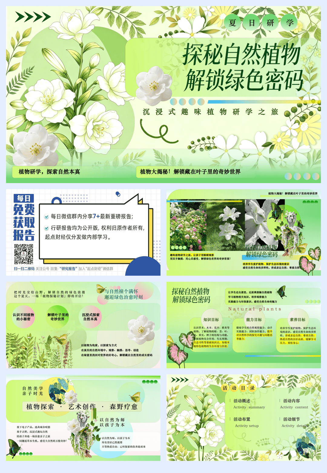2026夏日研学沉浸式趣味植物之旅活动方案【研学】【夏季活动】.pdf