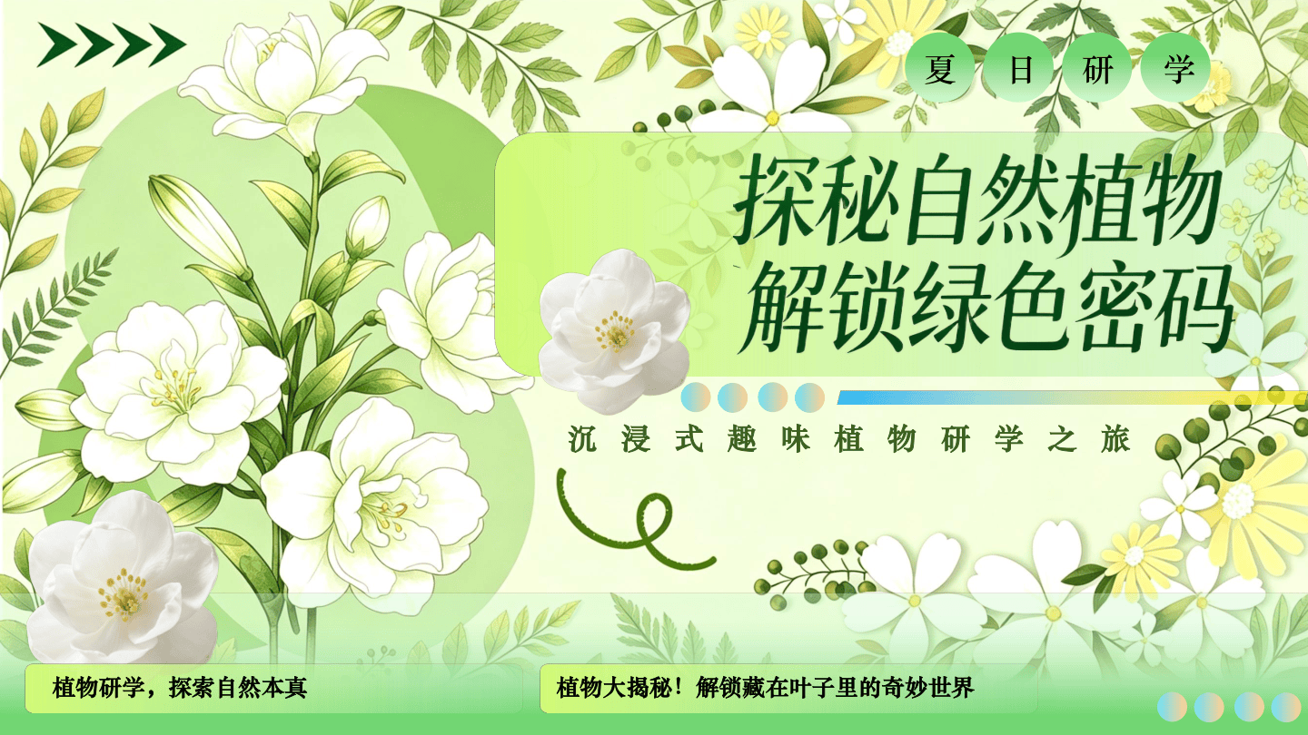 2026夏日研学沉浸式趣味植物之旅活动方案【研学】【夏季活动】.pdf