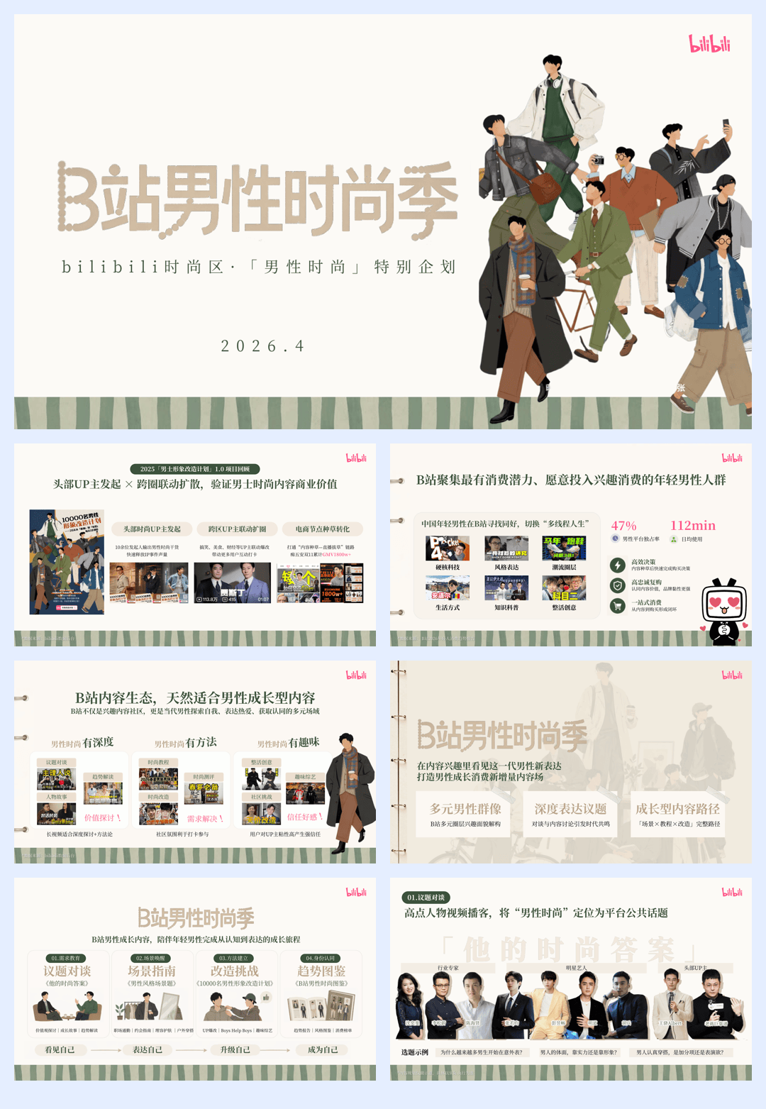 bilibili时尚区「B站男性时尚季」招商方案0427.pdf
