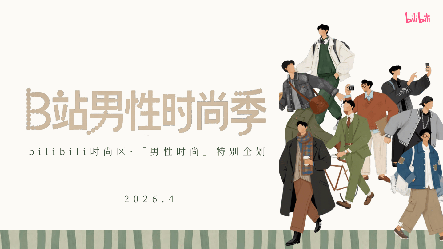 bilibili时尚区「B站男性时尚季」招商方案0427.pdf