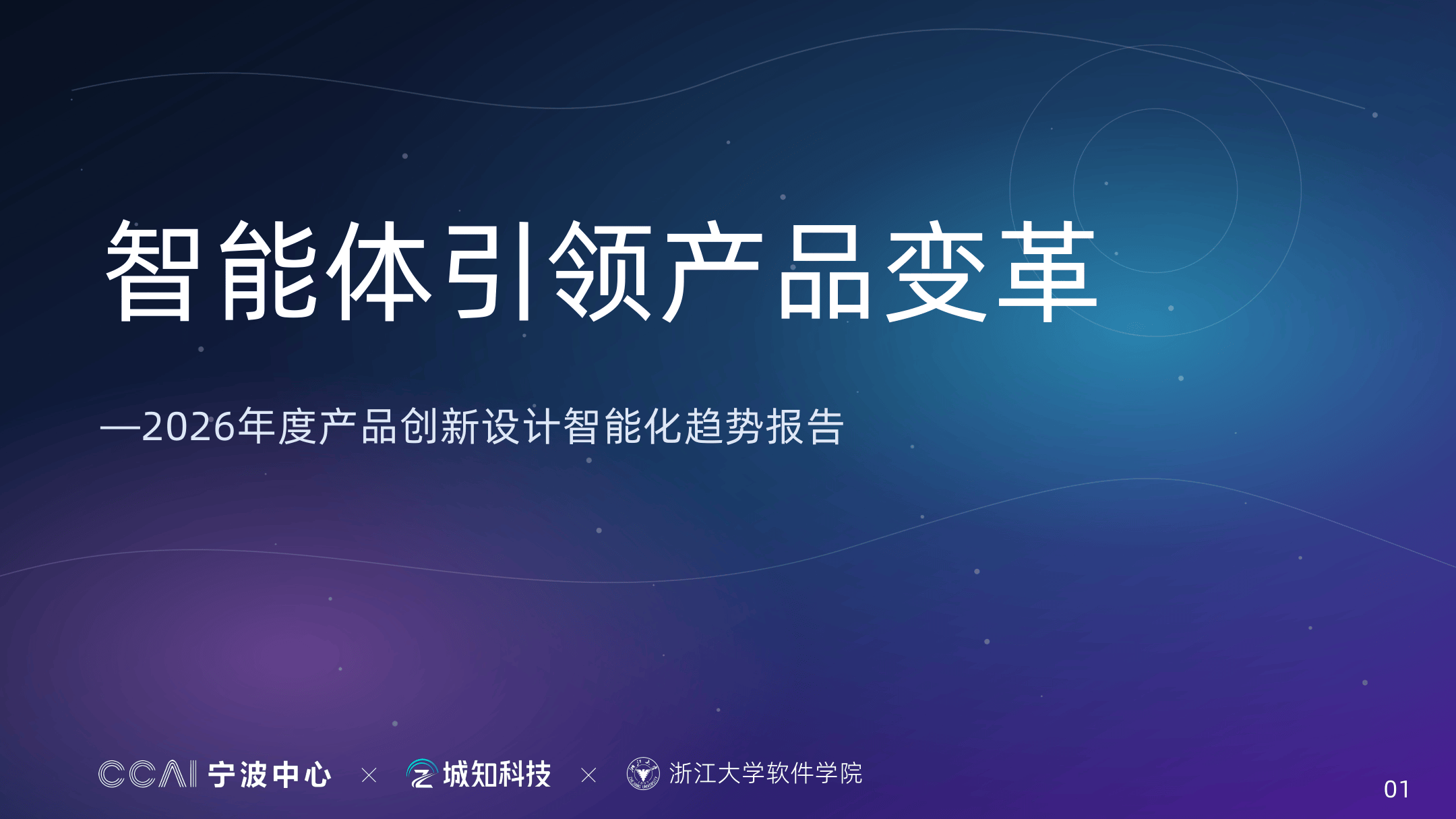CCAI宁波中心2026年度产品创新设计智能化趋势报告-浙江大学.pdf