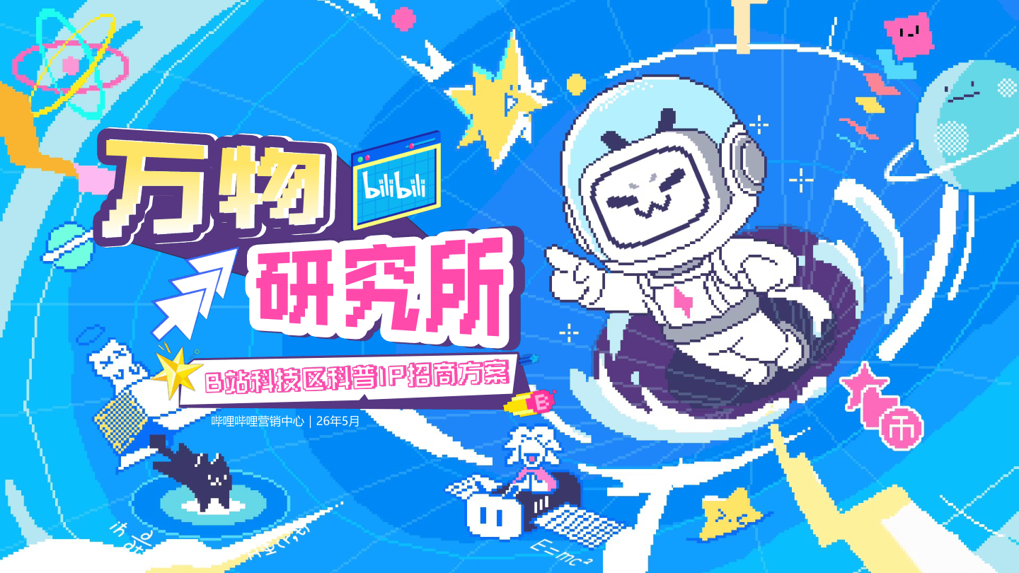 哔哩哔哩科技区「万物研究所」招商通案.pdf