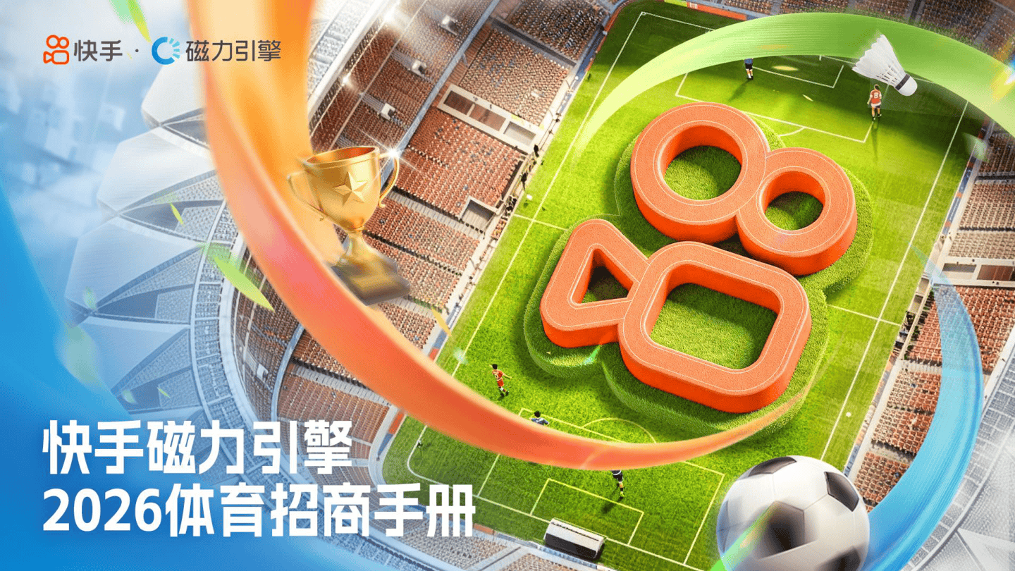 快手磁力引擎2026体育招商手册.pdf