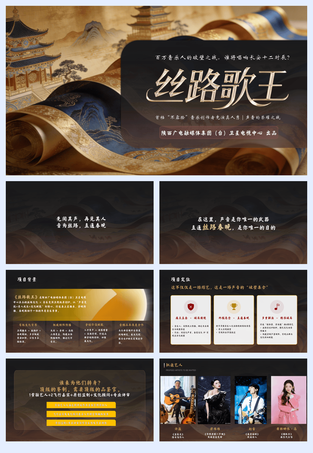 陕西卫视《丝路歌王》通版SMY0527.pdf