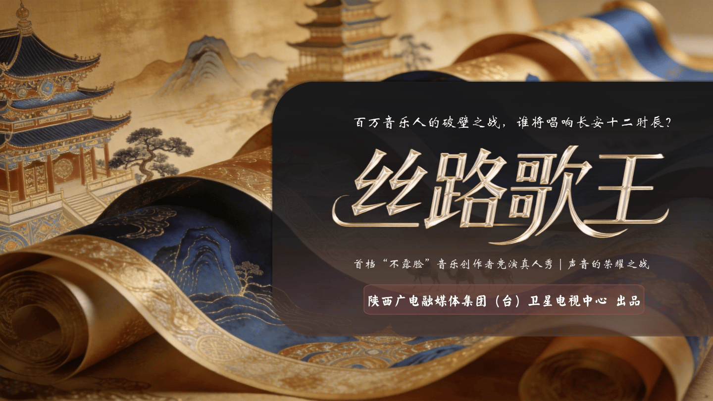 陕西卫视《丝路歌王》通版SMY0527.pdf