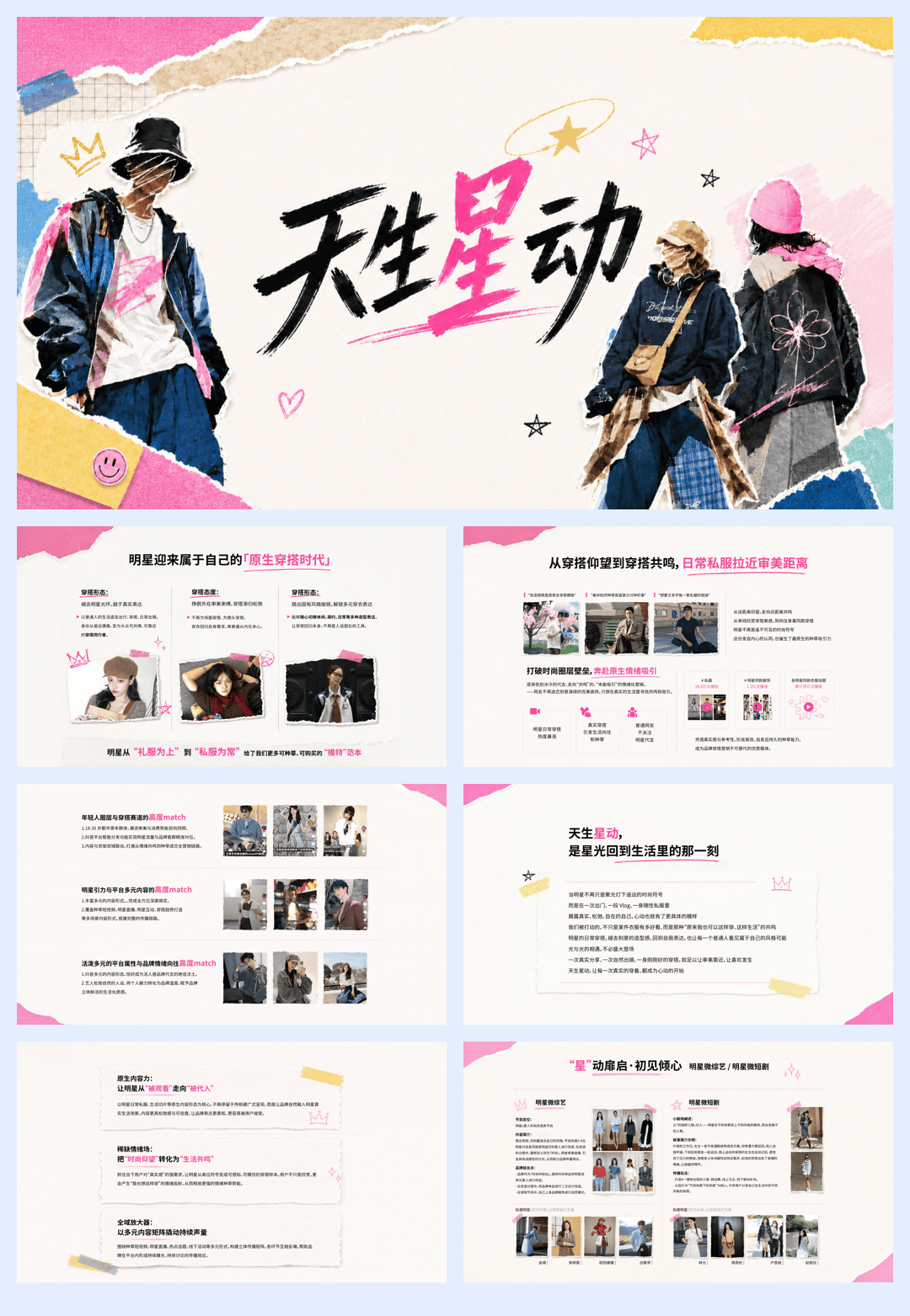 天生“星”动-招商手册.pdf