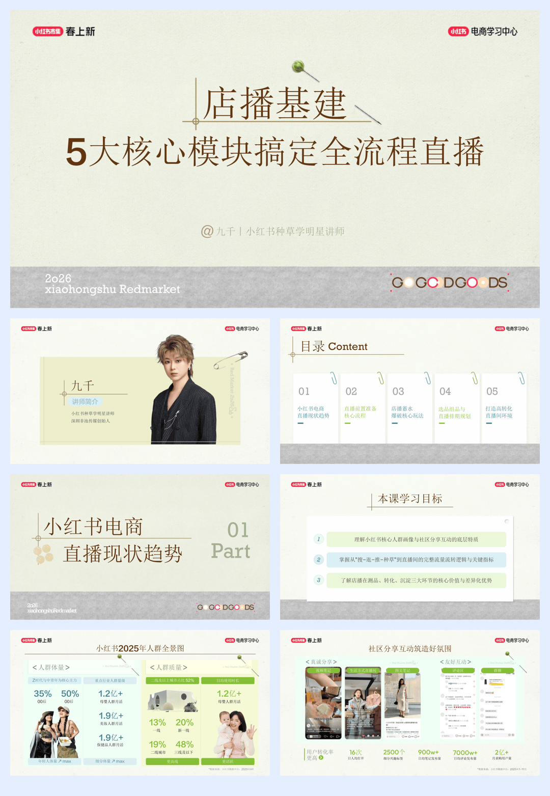 小红书电商学习中心_5大核心模块搞定全流程直播.pdf