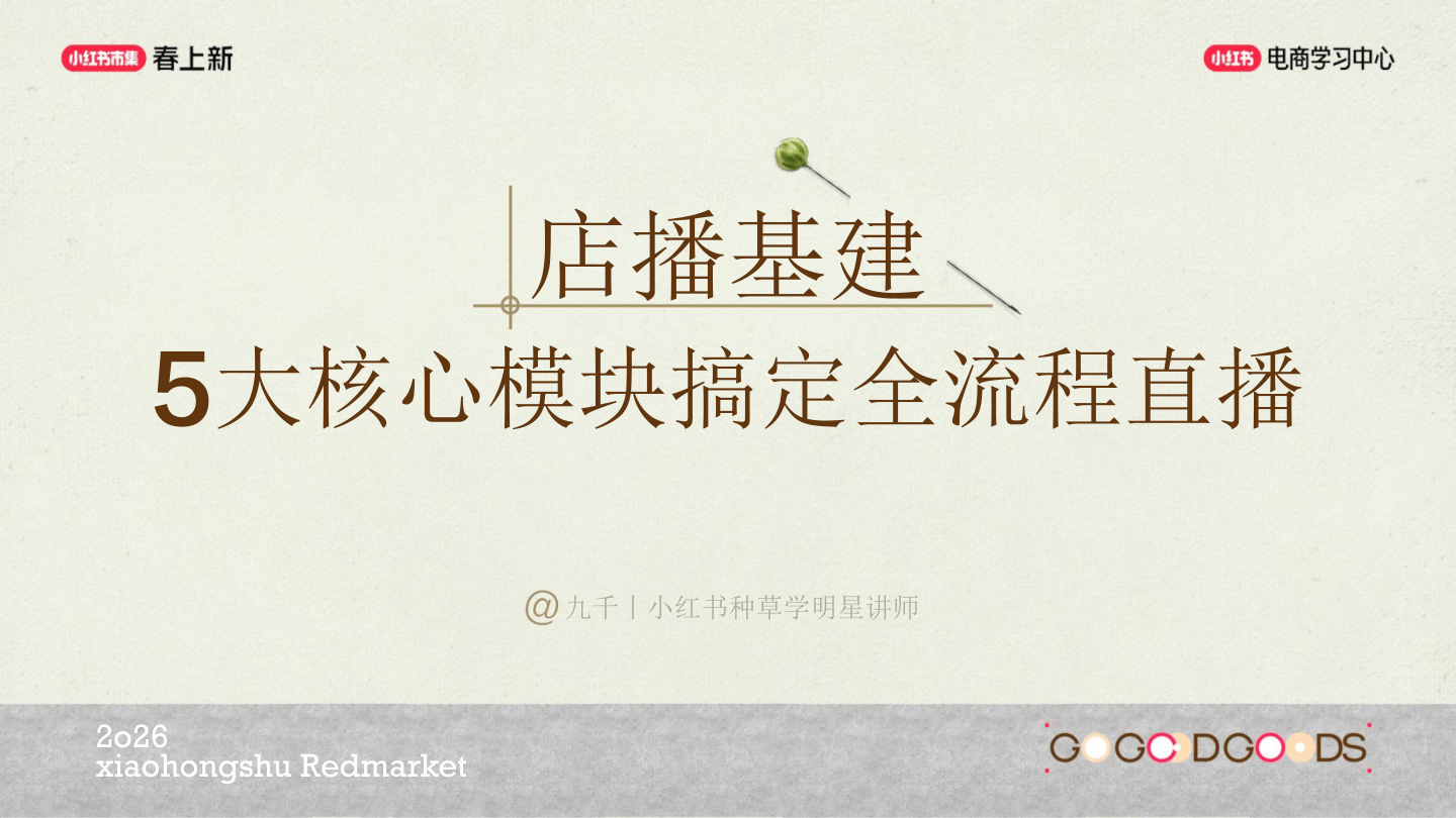 小红书电商学习中心_5大核心模块搞定全流程直播.pdf