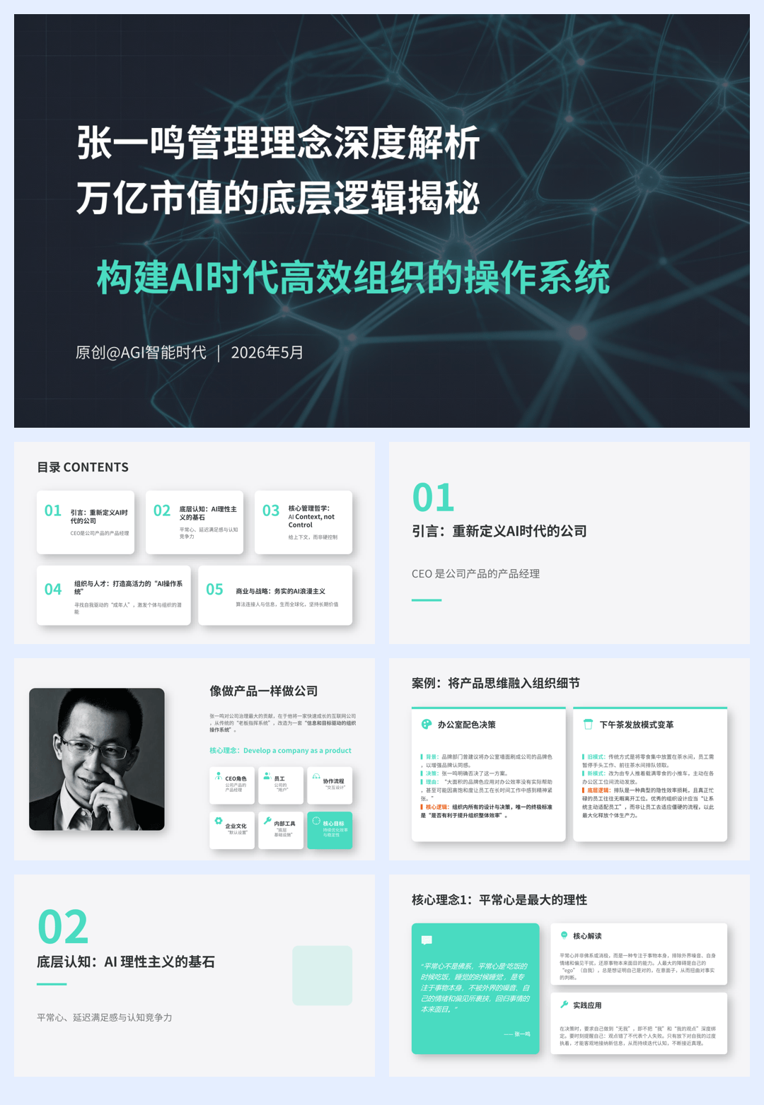 张一鸣管理理念深度解析+(1)万亿市值的底层逻辑.pdf