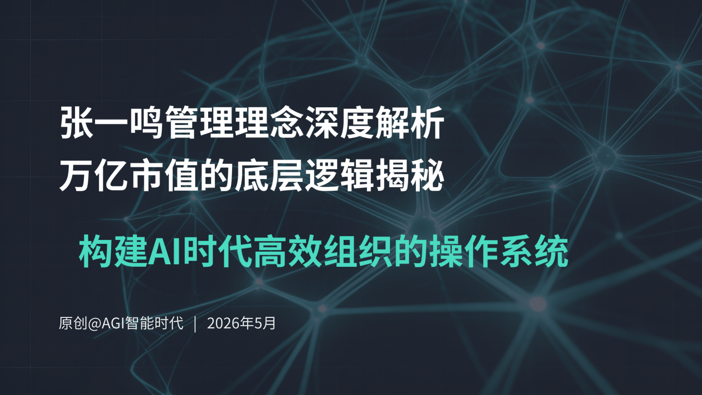 张一鸣管理理念深度解析+(1)万亿市值的底层逻辑.pdf
