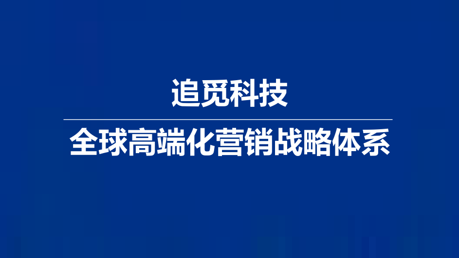 追觅科技全球高端化营销战略体系.pdf