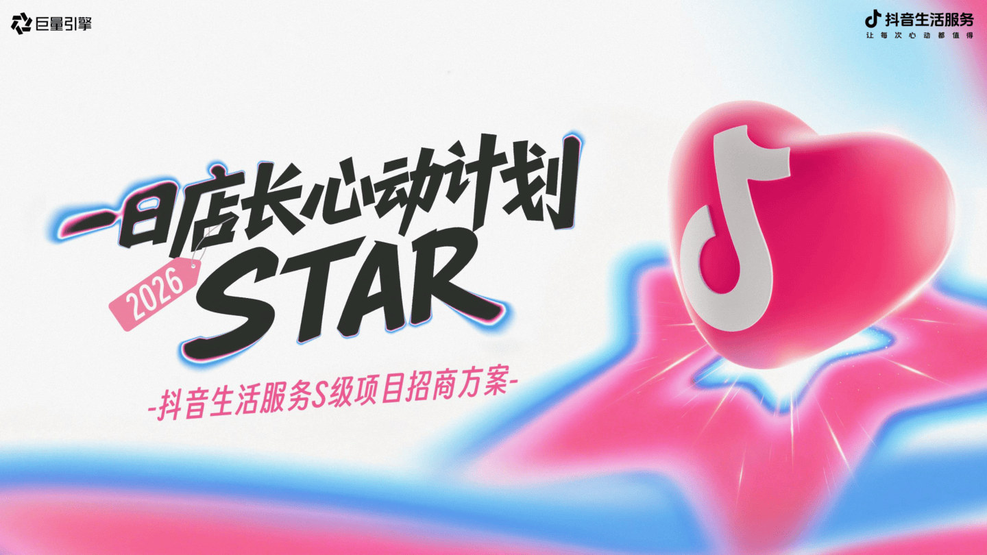 【明星营销】抖音生活服务2026年一日店长心动计划招商方案.pdf