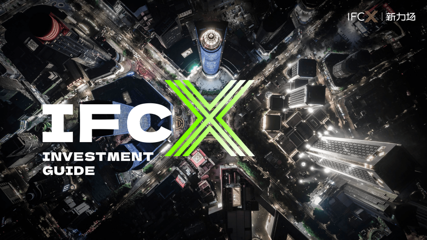 2025瑞安新天地·IFCX 项目介绍.pdf