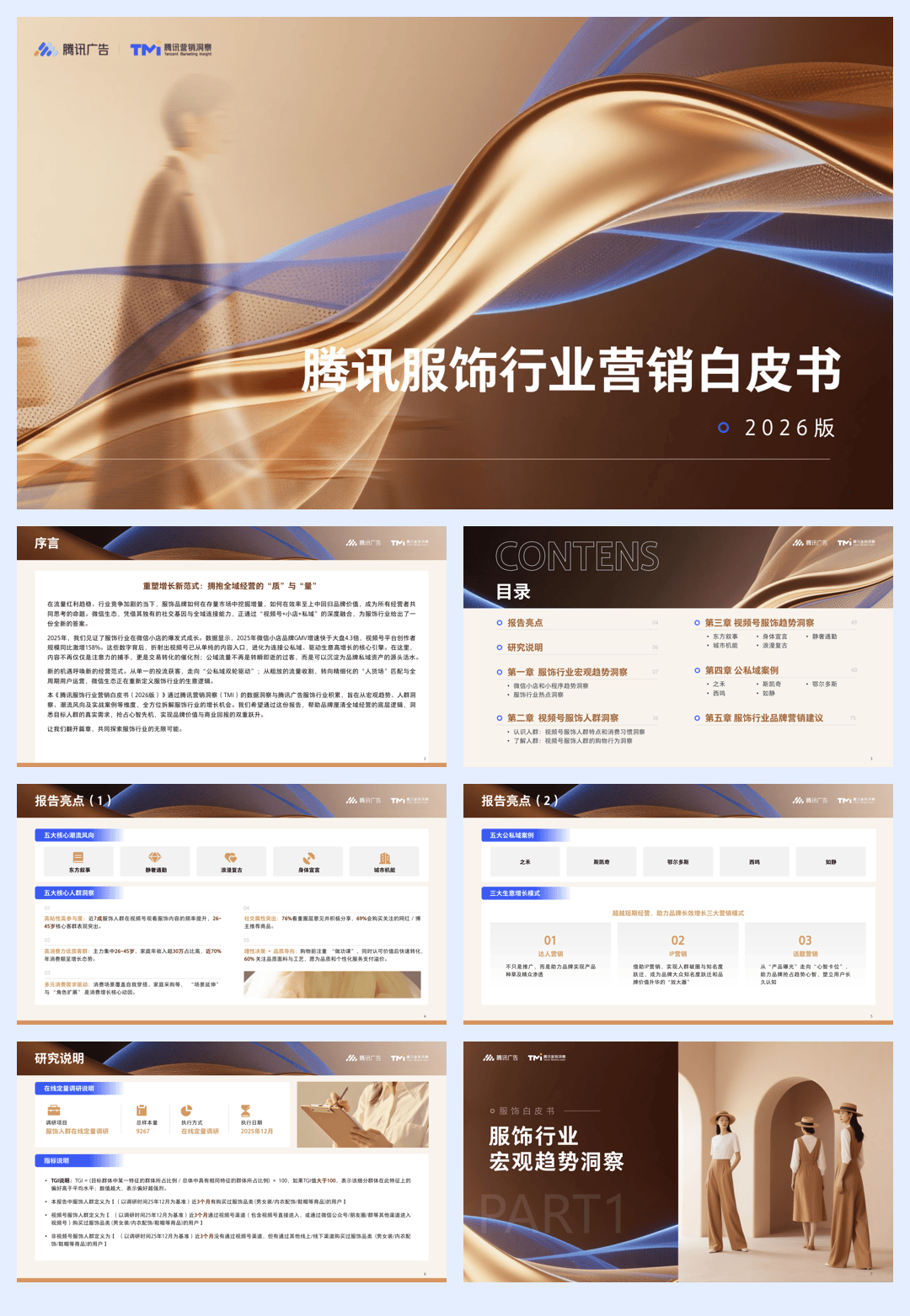 2026版腾讯服饰行业营销白皮书.pdf