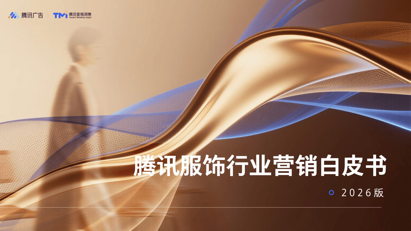 2026版腾讯服饰行业营销白皮书.pdf