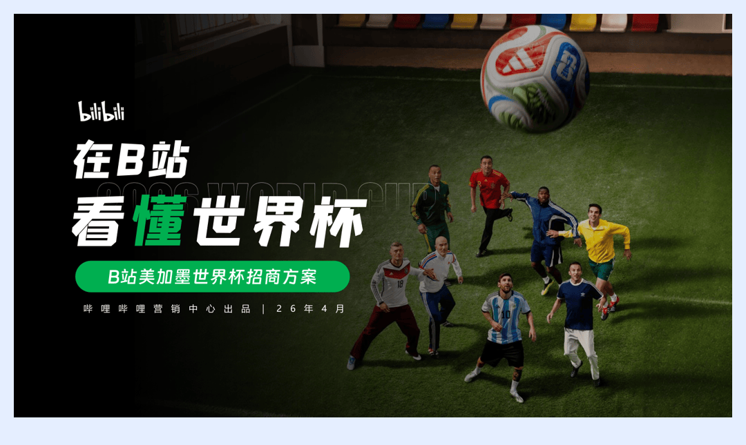 2026哔哩哔哩美加墨世界杯招商营销方案 .pdf