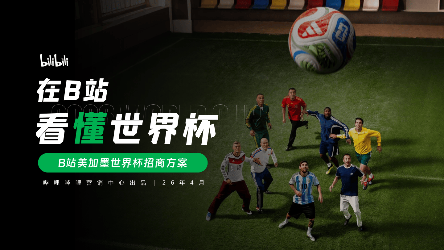 2026哔哩哔哩美加墨世界杯招商营销方案 .pdf