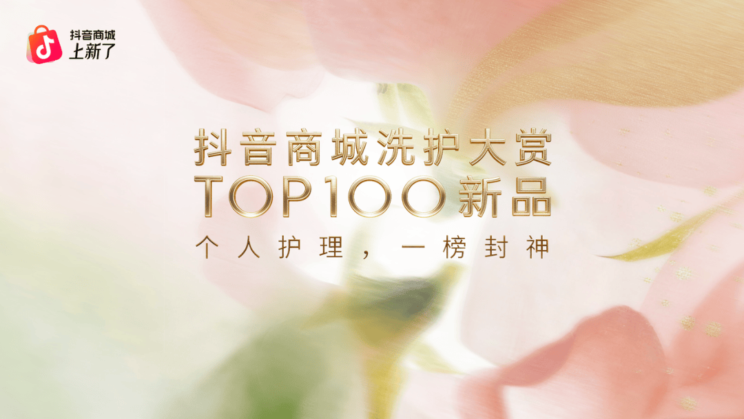 抖音商城洗护大赏.pdf