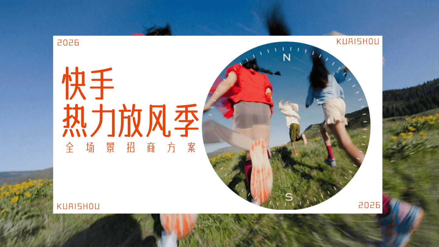 招商方案【快手热力放风季】0519V2.pdf