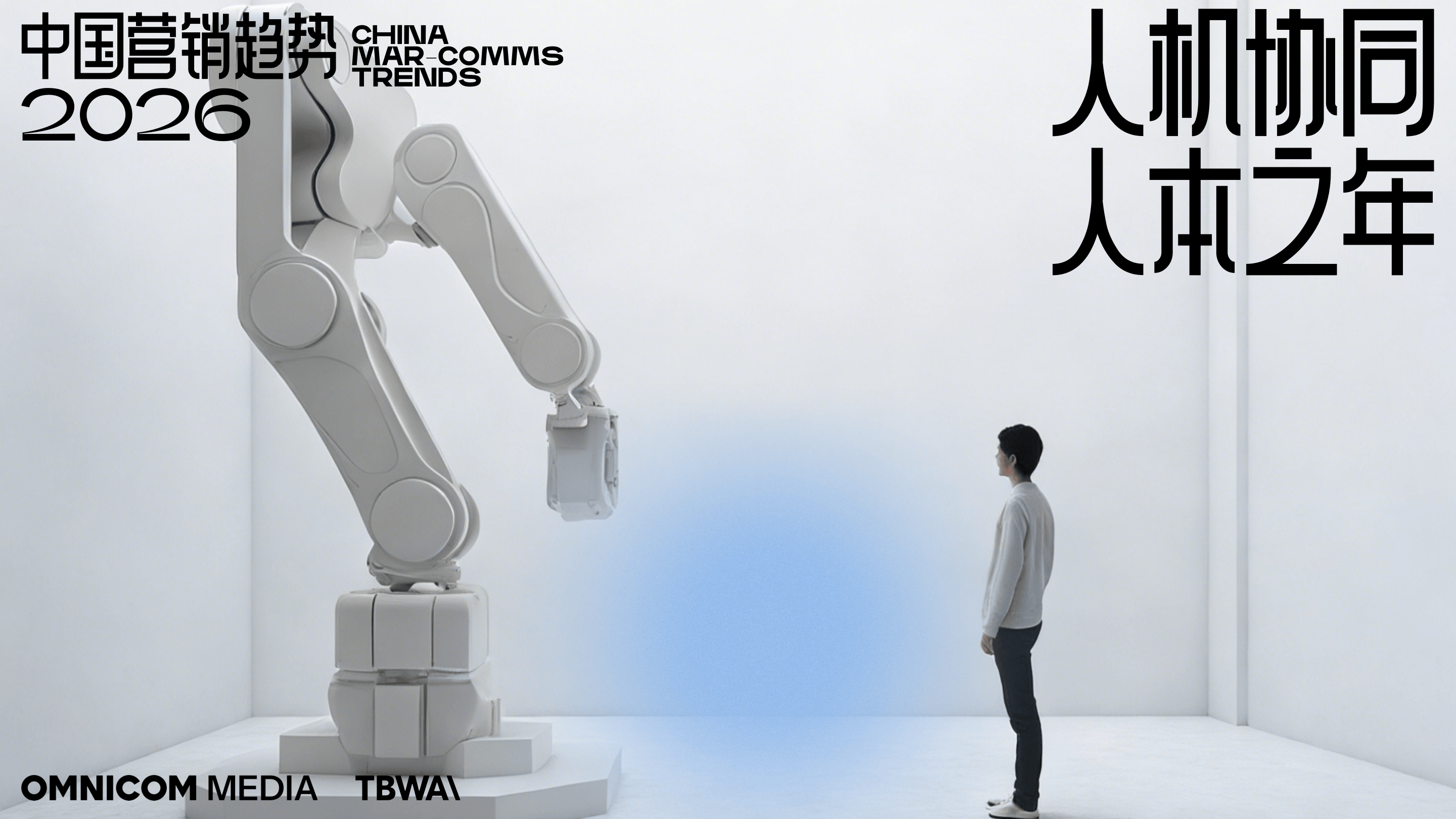 中国营销趋势:人机协同 人本之年.pdf