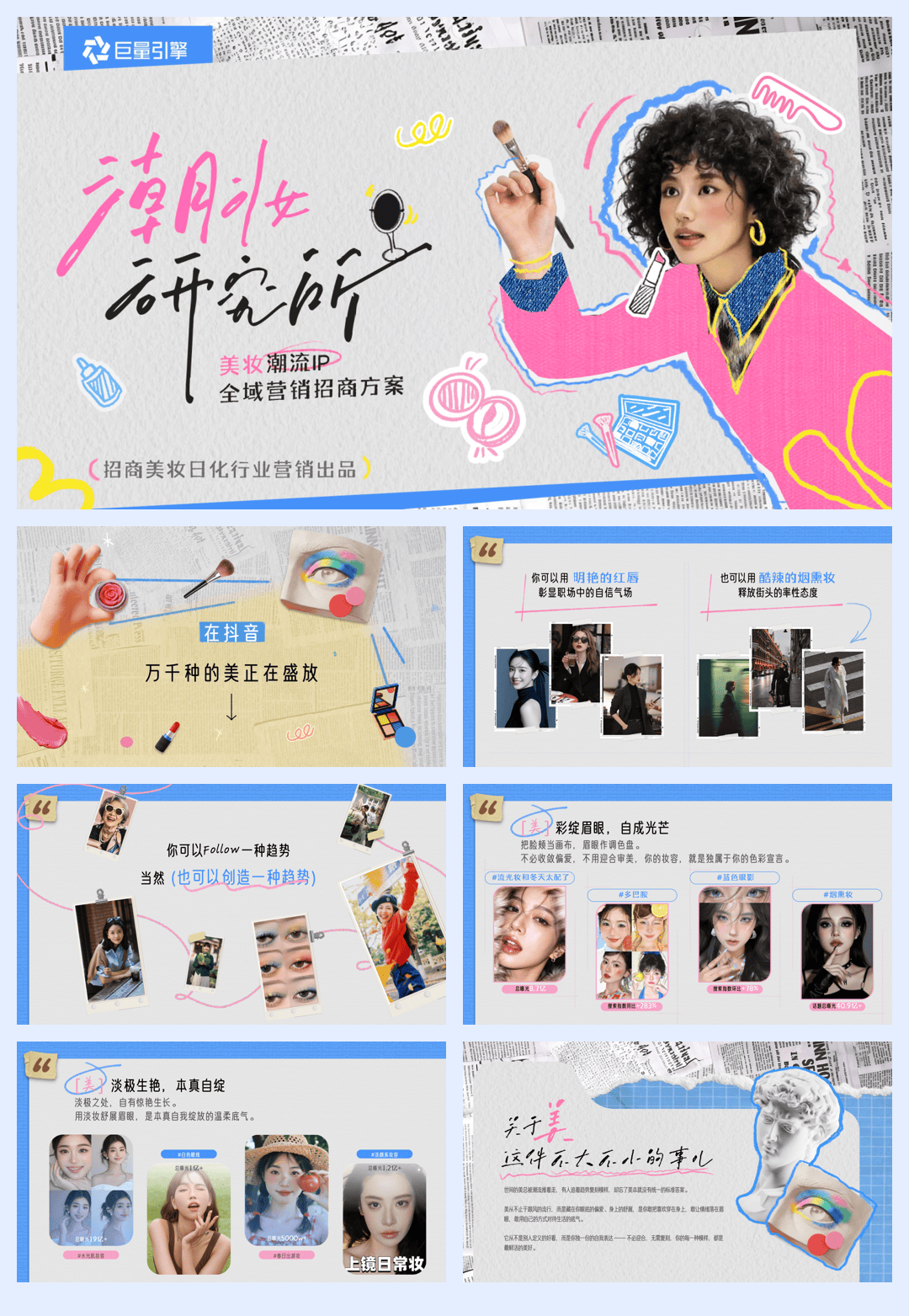 【行业IP】潮妆研究所 招商方案-.pdf