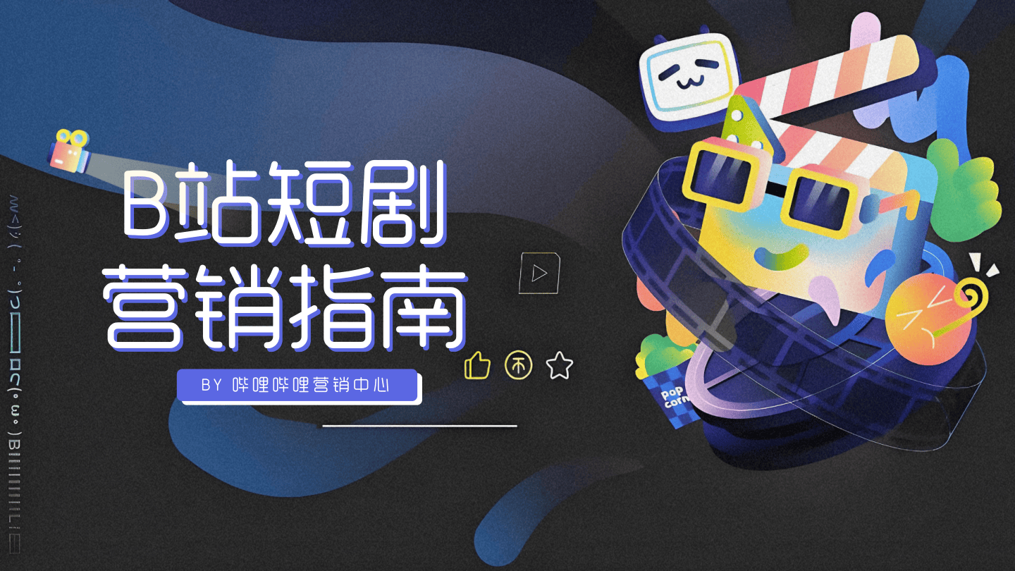 2026哔哩哔哩短剧招商通案.pdf